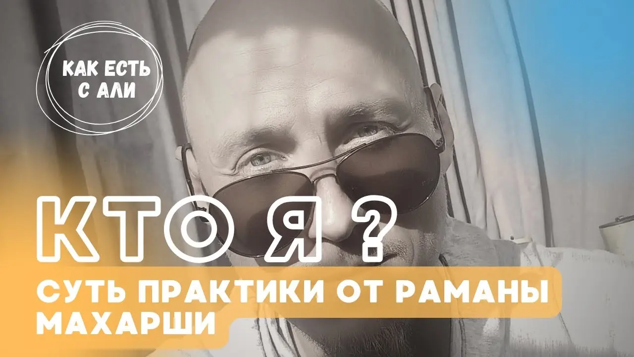 Кто я. Практика Раманы Махарши