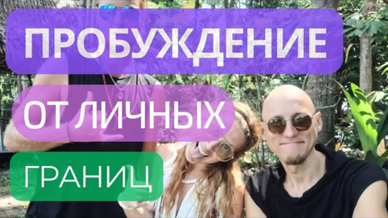 Пробуждение от личных границ. За что мы держимся?