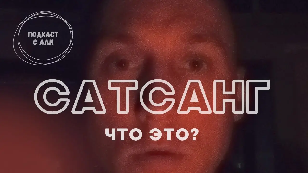 Что такое сатсанг. Суть вопроса в видео