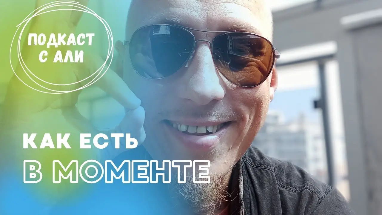 Исчерпывающе из Момента. Здесь и сейчас
