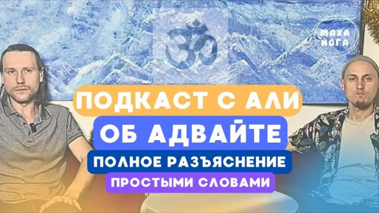 Али об Адвайте. На понятном языке. Полное понимание
