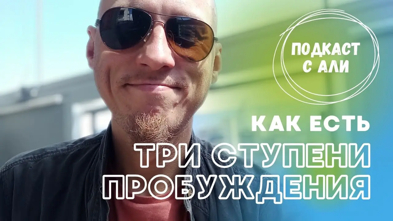 Три ступени пробуждения