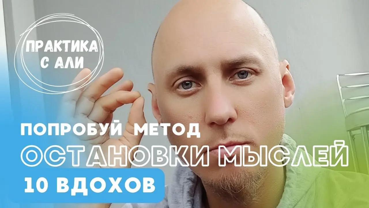 Остановка ума: метод «10 вдохов»