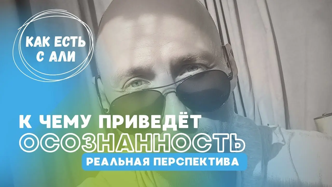К чему приведёт осознанность