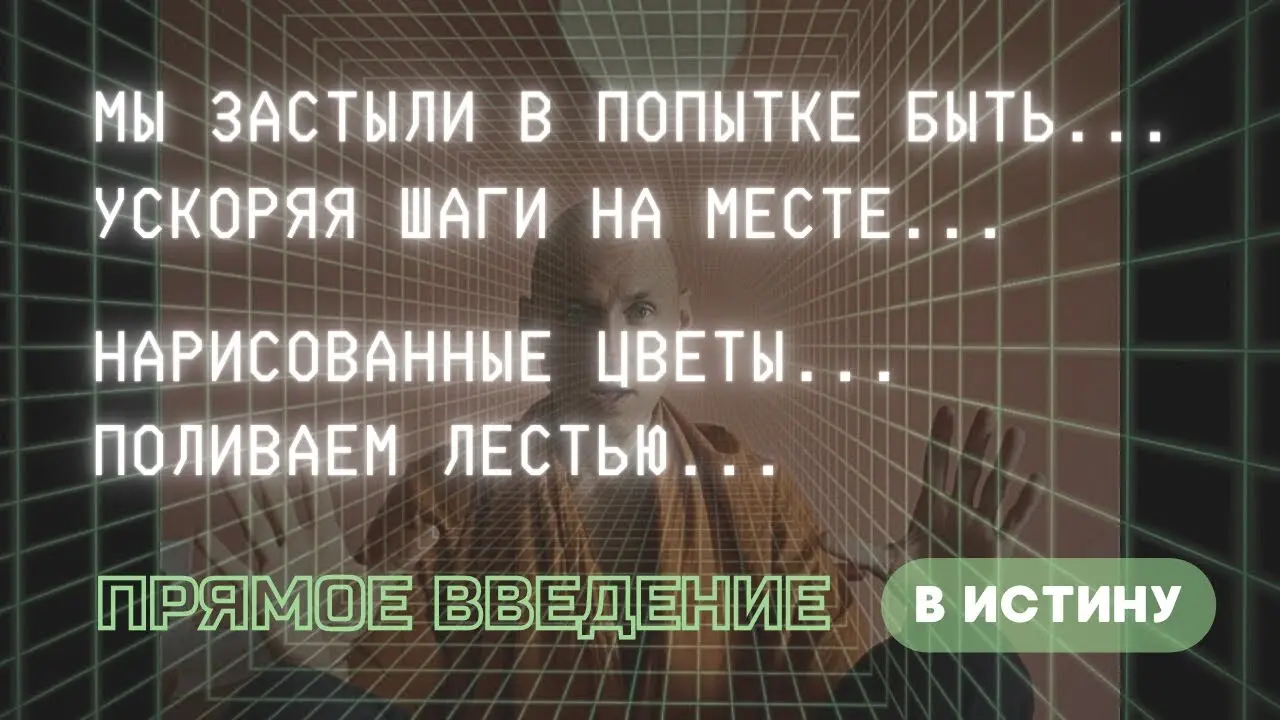 Сатсанг. Один раз понять и «проснуться»