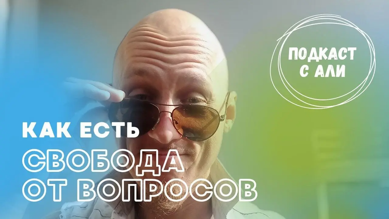 Пробуждение. Свобода от вопросов