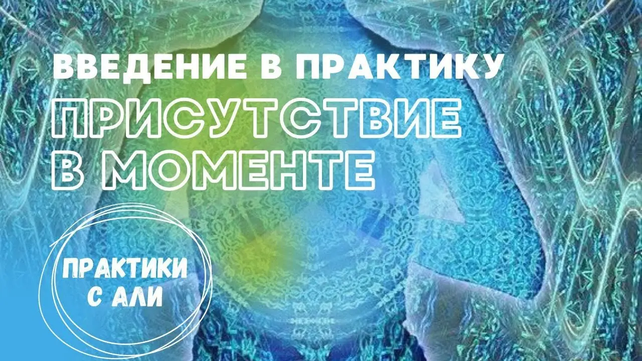 О присутствии в моменте «здесь и сейчас». Беседа в ретрите