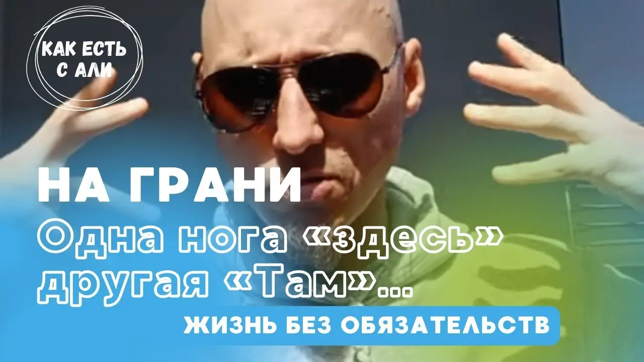 На грани. Жизнь в осознанности