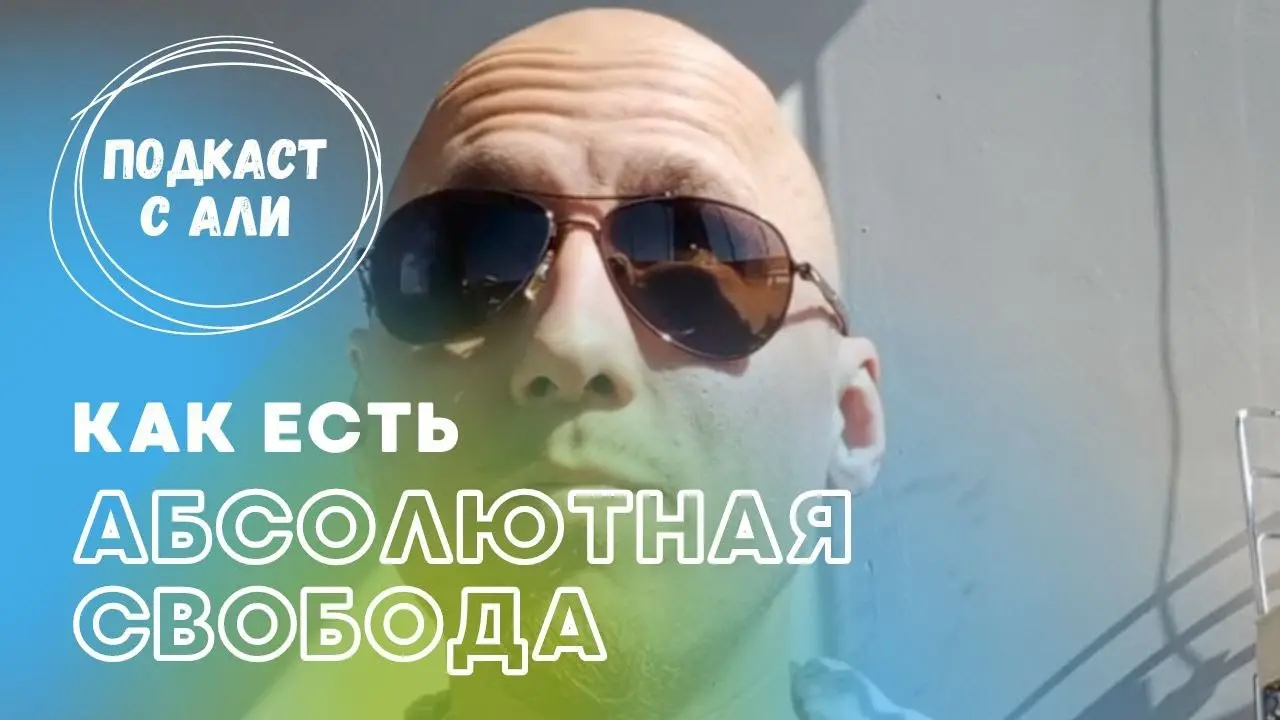 Пробуждение как есть. Абсолютная свобода