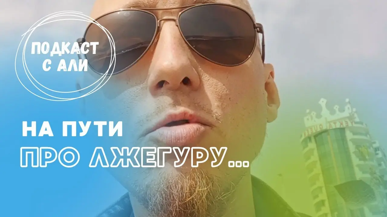 Про лжегуру. Главные отличия Мастеров и фантазëров-коучей