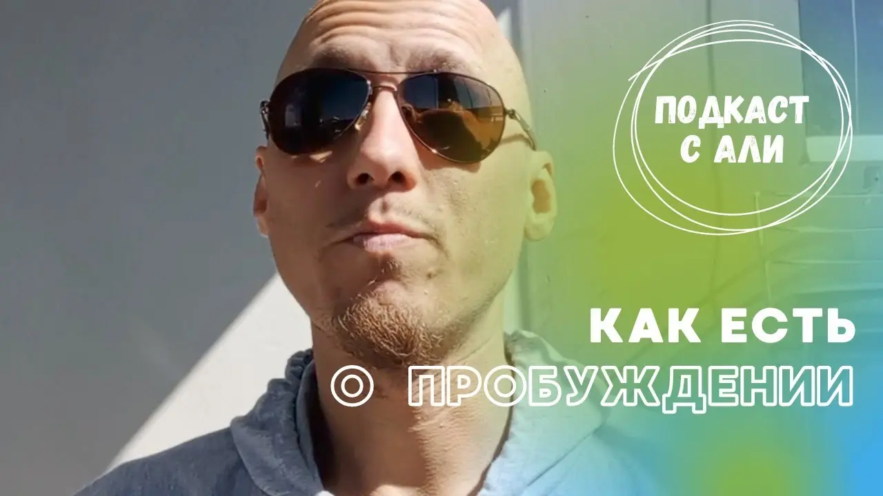 Подкаст с Али. О Пробуждении сознания