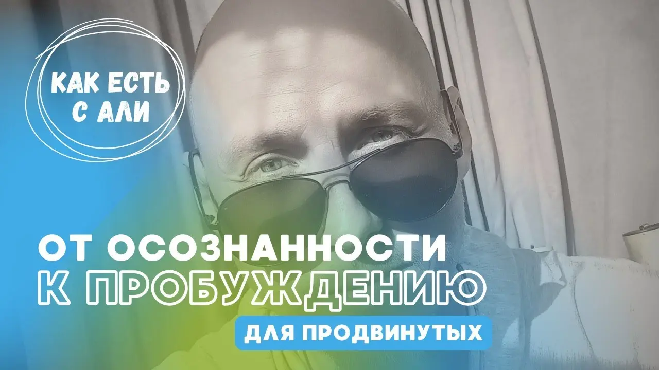 От осознанности к пробуждению. Информация для продвинутых практиков