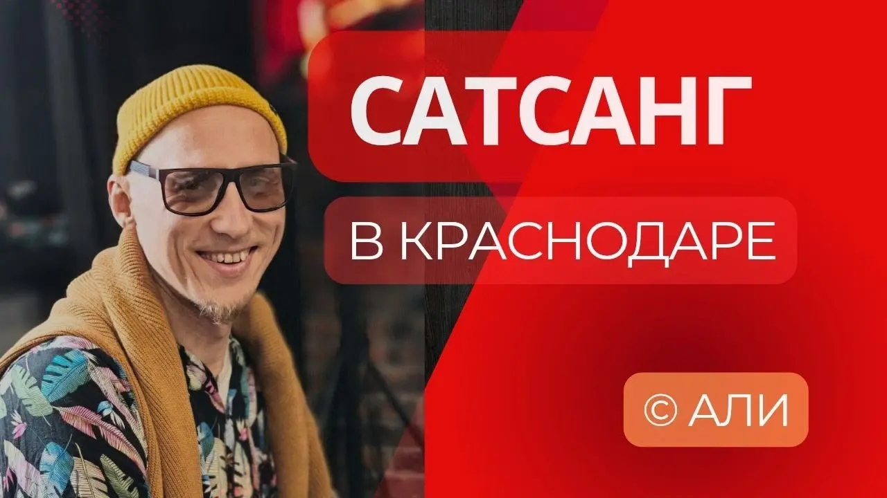 Сатсанг с Али. Вся суть духовного пути и практики осознанности