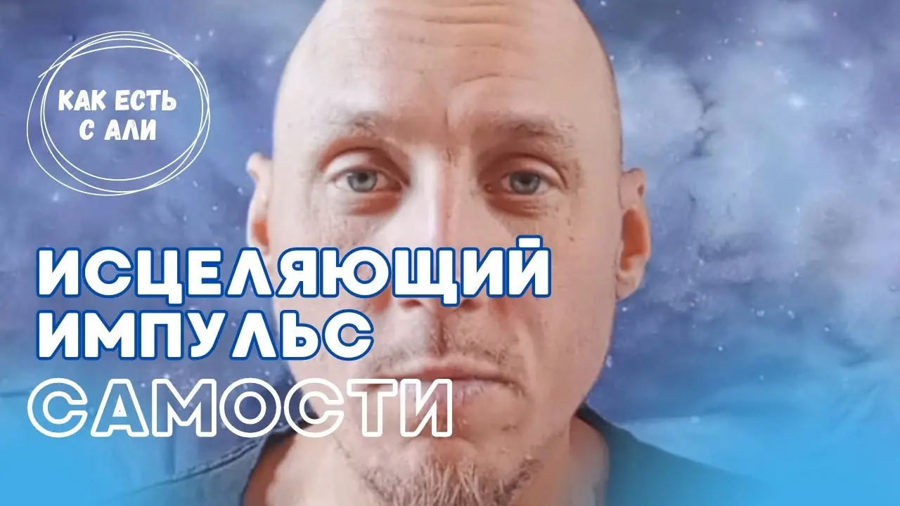 Самоисцеление. Метод открытия Самосознания
