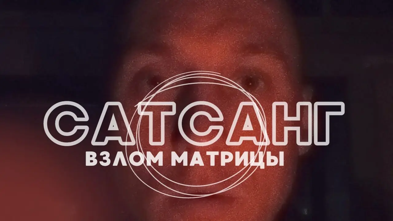Сатсанг. Взлом матрицы, инструкция «без воды»