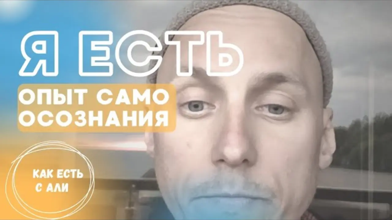 «Я есть». Как зайти в опыт чувствования «Себя»