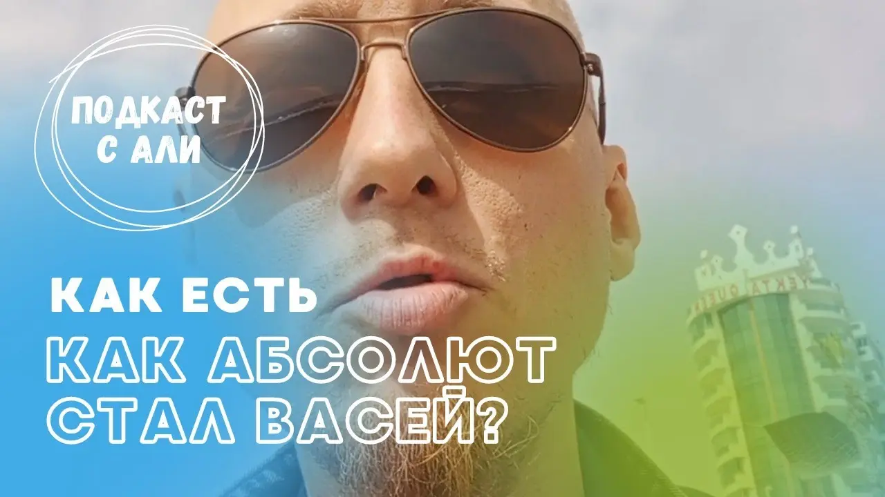 Как Абсолют стал Васей?