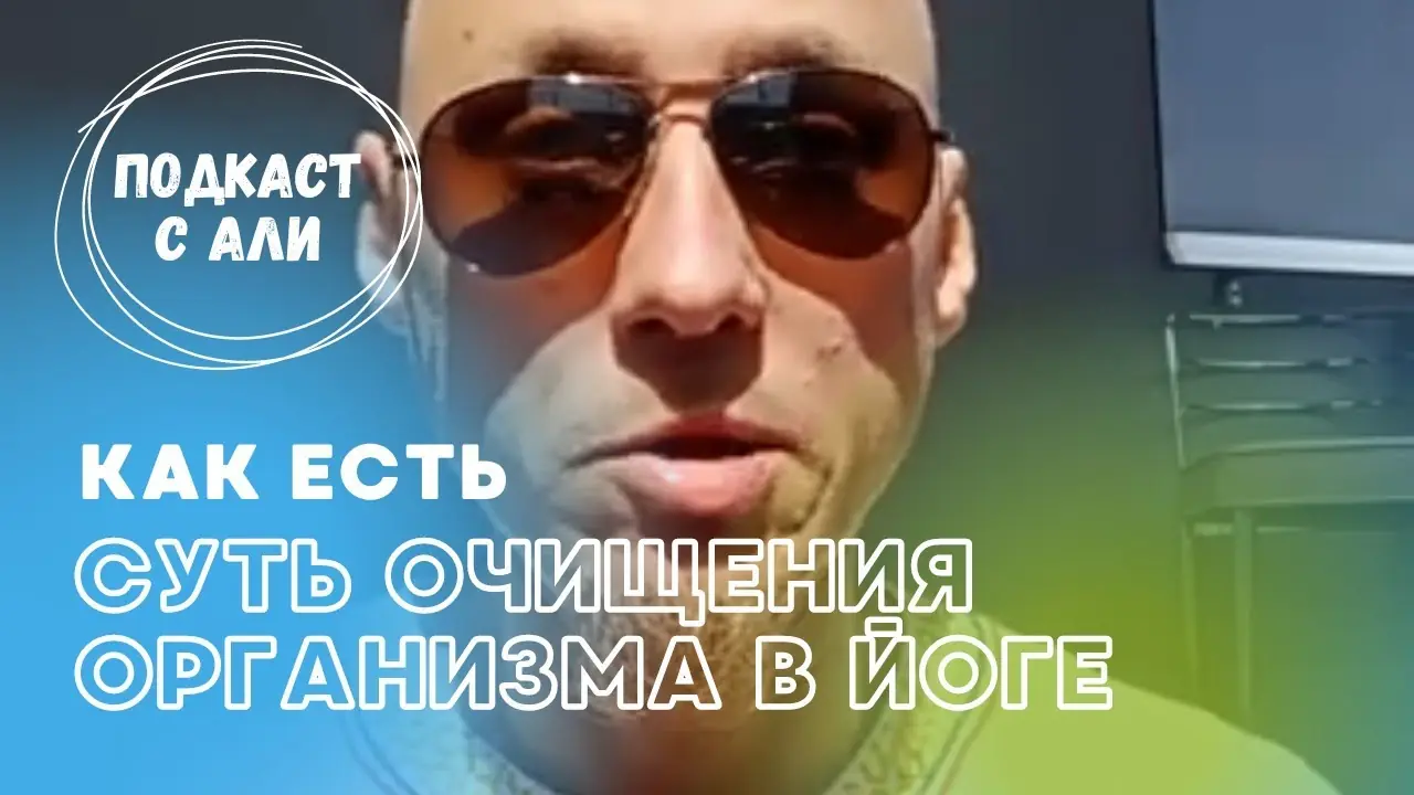 Очищение в йоге. Суть процесса