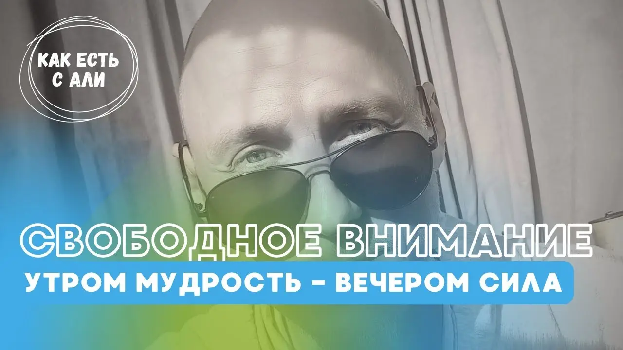 Свободное внимание. Истинное могущество