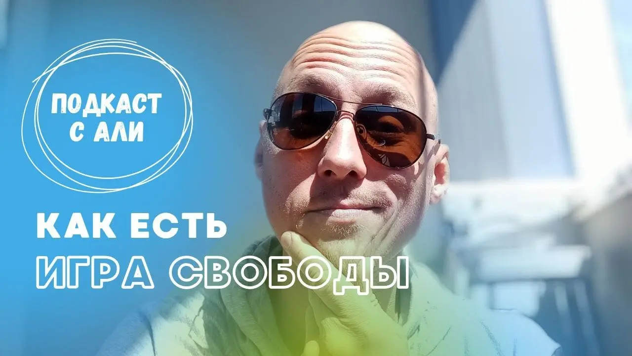 Пробуждение. Игра свободы