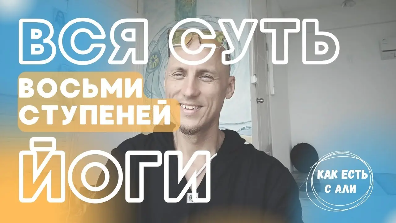 Восемь ступеней йоги. Это образ жизни