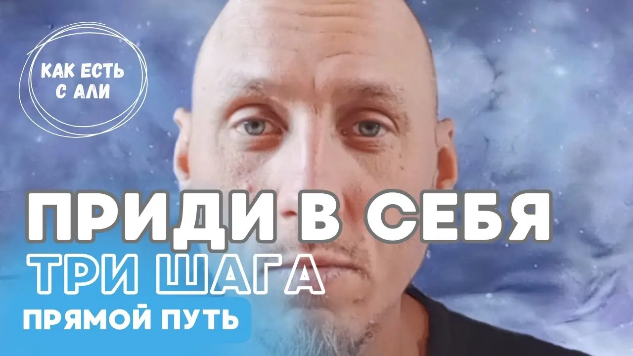 Приди в себя. Метод из трёх шагов