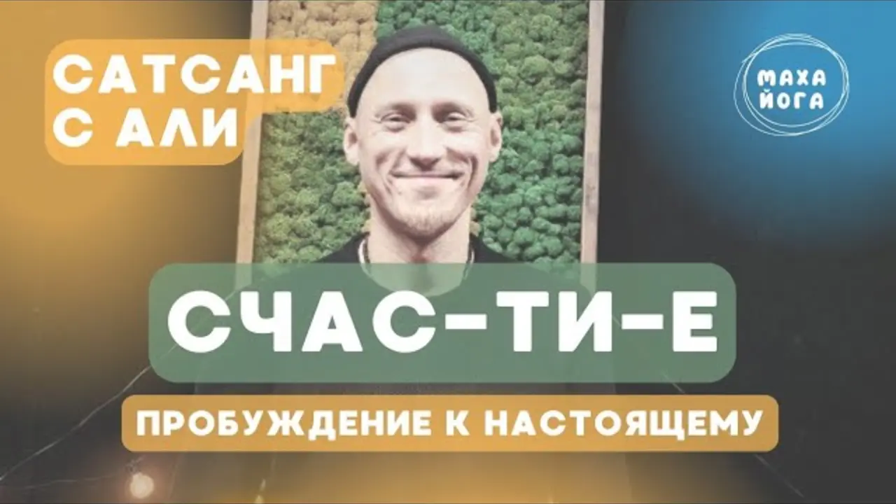 Сатсанг с Али. СчасТиЕ. Пробуждение к моменту «сейчас»