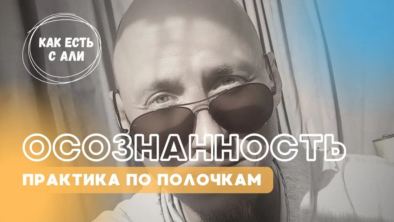 Путь осознанности. Для чего? Для кого? Как практиковать?