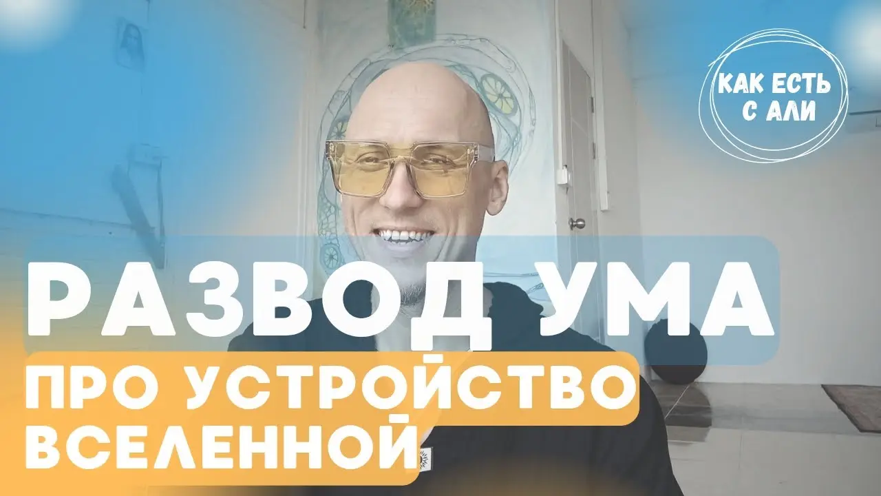 Устройство вселенной. Главная разводка ума