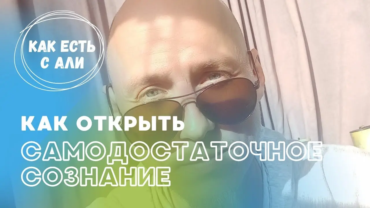Самодостаточность. Прямо здесь и сейчас