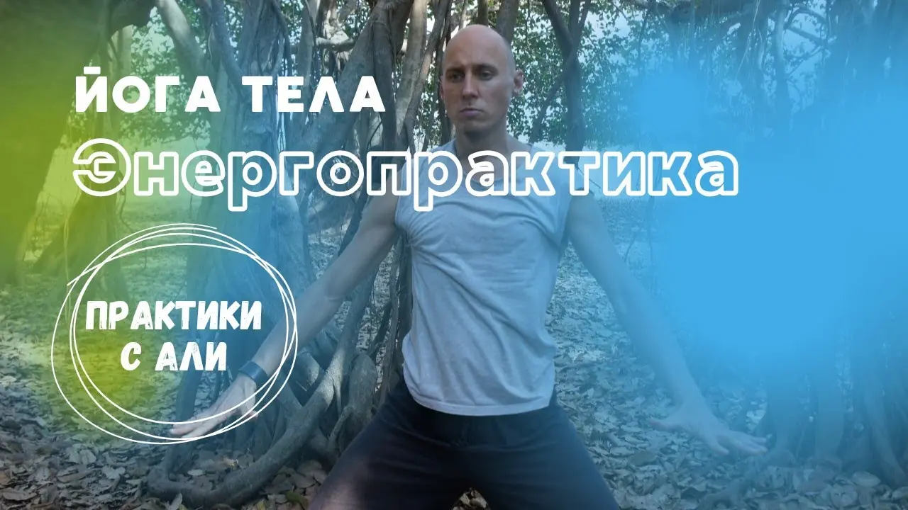 Энергопрактики с Али