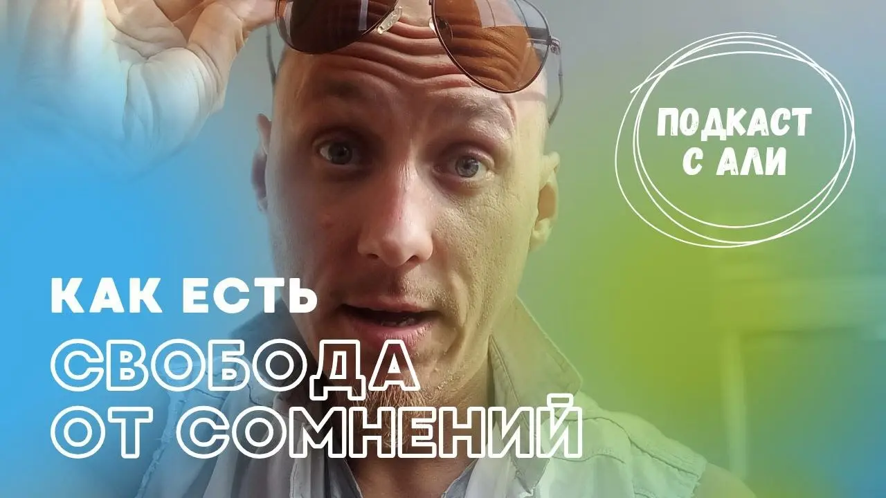 Пробуждение. Свобода от сомнений
