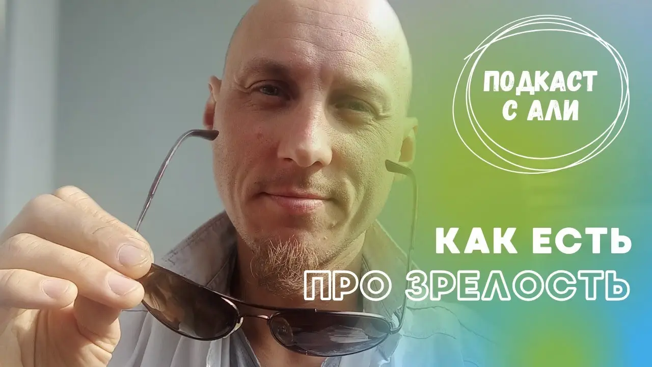 Про настоящую духовную Зрелость. Духовная практика