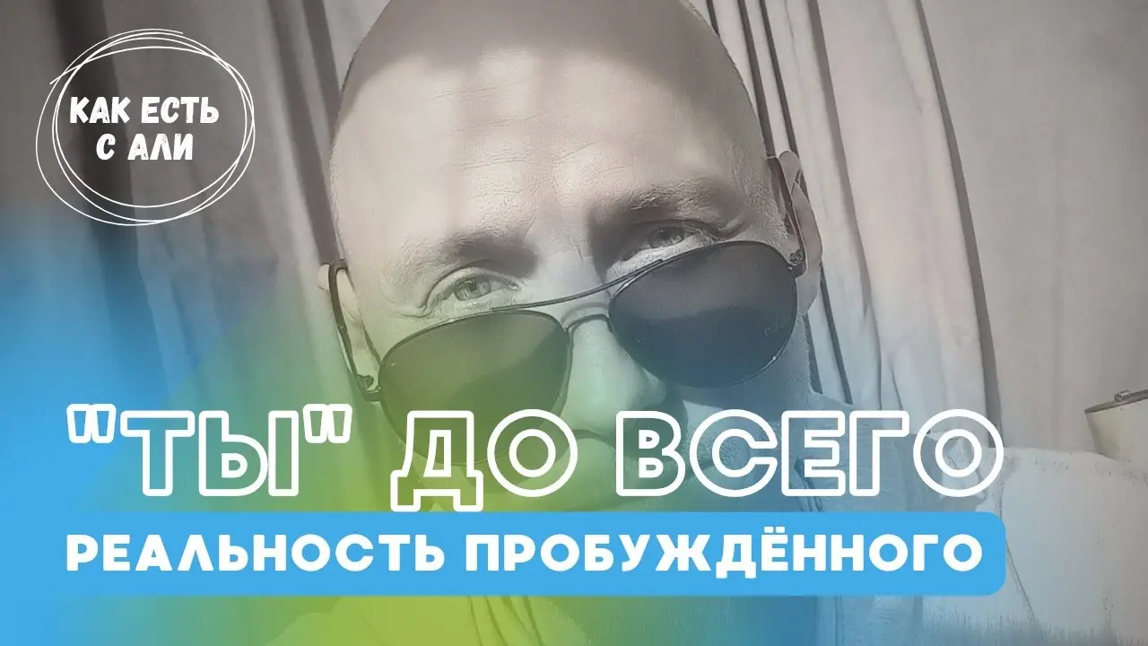 «Ты» до всего. Реальность пробуждëнного сознания