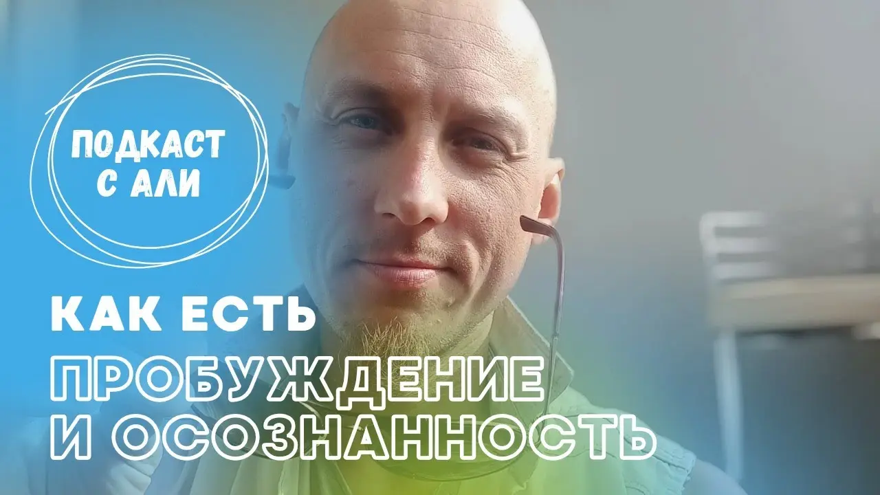 О пробуждении Осознанности. Лучшая подборка с Али