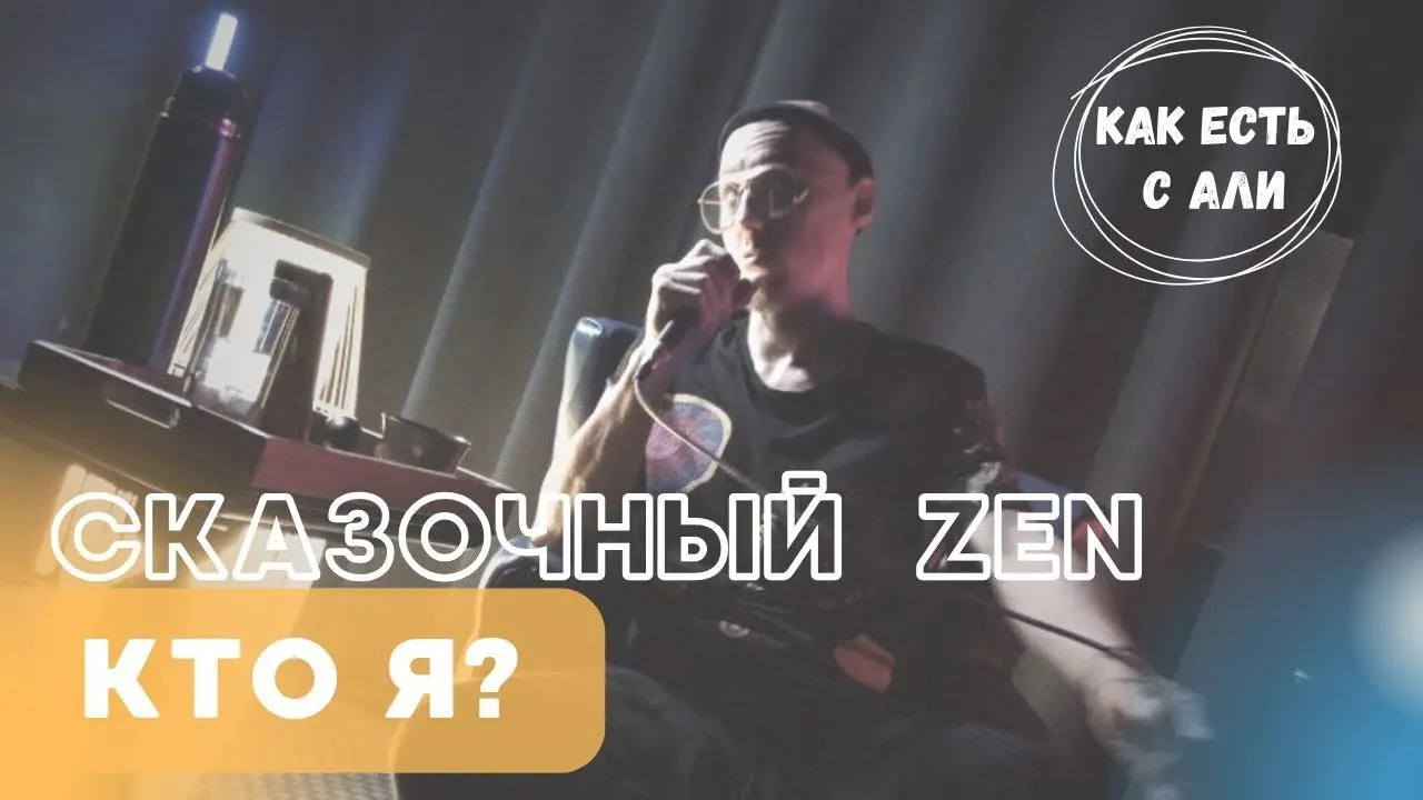 Сказочный дзен. Главный вопрос: кто я?