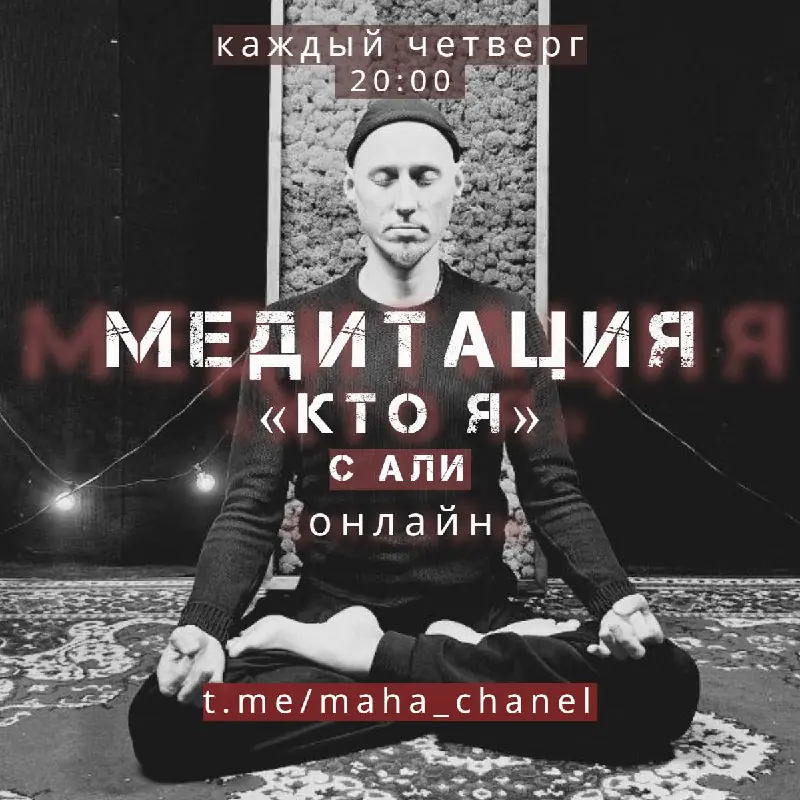 Афиша: медитация «Кто я»