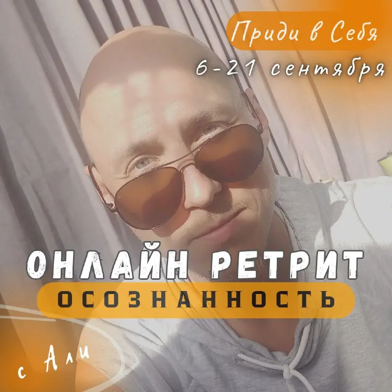 Афиша: онлайн-ретрит «Осознанность»