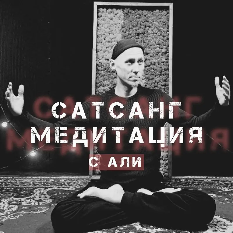 Афиша: сатсанг и медитация с Али