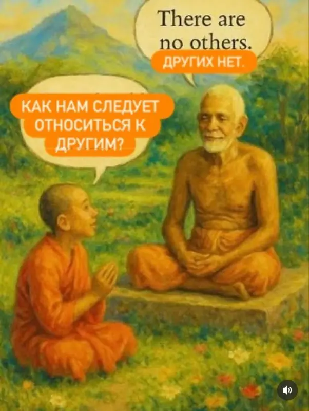 Рамана Махарши. «Других нет»