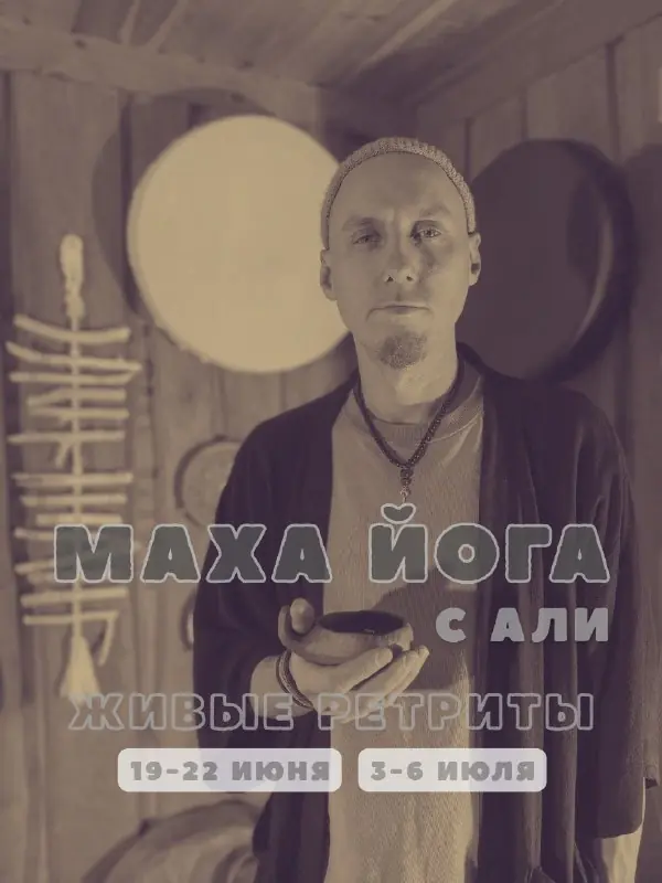 Афиша: живые ретриты Маха-Йога