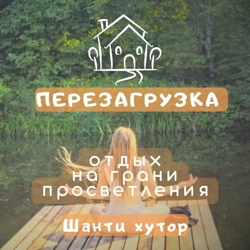 Афиша «Перезагрузка» — Шанти хутор