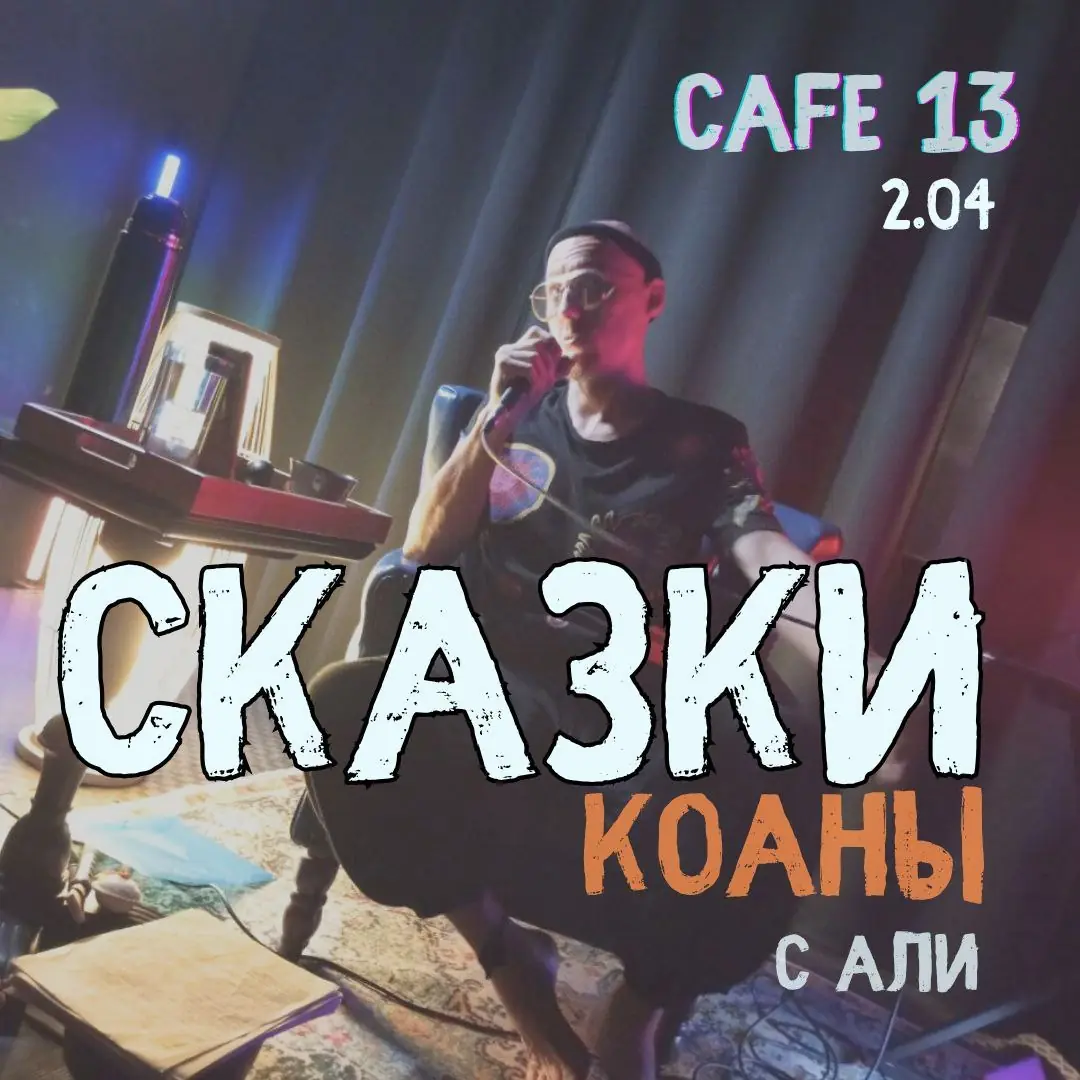 Афиша вечера «Сказки-коаны» в Cafe 13